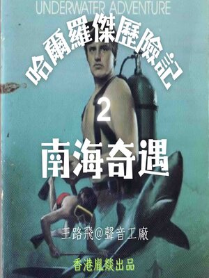 cover image of 哈爾羅傑歷險記｜第二部 南海奇遇